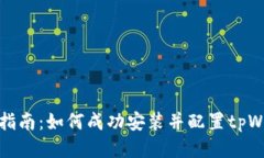 详细指南：如何成功安装