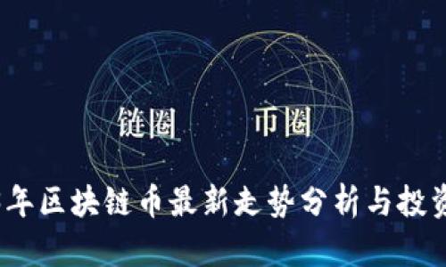 2023年区块链币最新走势分析与投资策略
