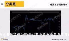 薄饼交易所官网tpWallet软件