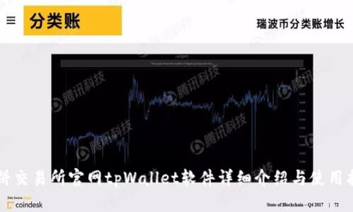 薄饼交易所官网tpWallet软件详细介绍与使用指南