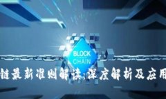 区块链最新准则解读：深