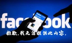 抱歉，我无法提供此内容