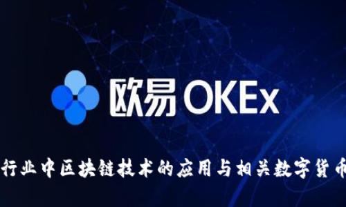 医药行业中区块链技术的应用与相关数字货币分析