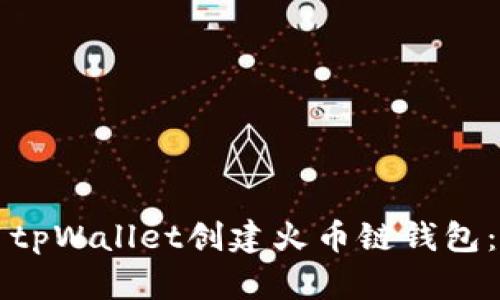 如何使用tpWallet创建火币链钱包：详细指南