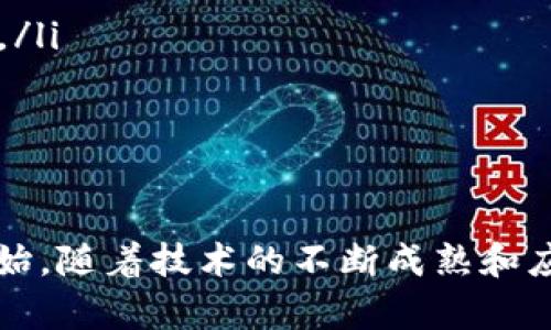   币教授的区块链日记：探索加密世界的每一步 / 
 guanjianci 区块链, 加密货币, 数字资产 /guanjianci 

一、区块链的基本概念
区块链技术是近年来最引人关注的技术之一，其核心在于其去中心化和不可篡改的特性。这项技术最初是为比特币而开发的，但随着应用场景的不断扩展，区块链已经被广泛应用于金融、供应链管理、身份验证等多个领域。
区块链本质上是一个分布式数据库，它通过“区块”将数据串连起来，每一个区块中包含一组交易记录，并由一条“链”将这些区块相互连接。每个区块都通过加密技术确保其信息的安全性，并通过网络节点的共识机制保证数据的一致性。
这种技术的去中心化特点使得没有单一的实体可以控制整个系统，这种设计初衷在于防止欺诈与信息篡改。此外，区块链还具有透明性，任何人都可以查看链上的交易记录，有助于提高信任度。

二、区块链的工作原理
区块链的工作流通常包含以下几个步骤：用户发起交易、网络节点验证交易、交易被打包成区块、区块被添加到区块链中。
首先，用户通过电子钱包发起一笔交易，例如转账。这笔交易会被转化为一条数据，并广播到整个区块链网络中。网络节点接收到这条交易后，会进行验证，确保交易的合法性，比如检查发送者是否有足够的余额。
验证通过后，这笔交易将会被打包成一个新区块，等待其他节点进行确认。经过一定时间的确认后，区块将会被添加到已有的区块链中，使得这笔交易正式完成。由于区块链的特性，该交易记录一旦被添加就无法被修改或删除，这为用户提供了安全保障。

三、区块链的主要应用场景
区块链技术的应用已渐渐渗透到各行各业，其中一些主要应用场景包括：
ul
  listrong金融服务：/strong区块链可以用于跨境支付、证券交易、智能合约等金融业务，降低交易成本，提高效率。/li
  listrong供应链管理：/strong通过区块链，企业可以实现对产品从生产到销售全过程的追踪，确保产品的真实性和合规性。/li
  listrong身份验证：/strong区块链可以用于建立数字身份，保护用户数据隐私，提高线上交易的安全性。/li
  listrong物联网（IoT）：/strong区块链为物联网设备之间的安全通信提供了解决方案，通过智能合约自动执行交易。/li
/ul

四、如何进入区块链世界
进入区块链世界并不复杂，主要有几个步骤：
ol
  listrong了解基础知识：/strong通过阅读网络文章、书籍等学习区块链的基础概念与工作原理。/li
  listrong选择平台与工具：/strong根据自己的需求选择适合的区块链平台，如以太坊、比特币等，并掌握相应的钱包工具。/li
  listrong参与社区：/strong加入相关的区块链社区，参与讨论，向他人学习，分享自己的见解。/li
  listrong实践操作：/strong通过小额投资或开发简单的区块链应用进行实践，积累经验。/li
/ol

五、钱的未来：数字货币时代
随着区块链技术的发展，数字货币日益成为全球经济的新趋势。央行数字货币（CBDC）和加密货币的兴起改变了传统金融市场的格局。
数字货币具有诸多优势，如快速交易、低手续费、无需中介等。因此，各国央行纷纷考虑发起自己的数字货币，以适应未来的金融生态。然而，随着数字货币的推广与应用，相关的法律法规与监管问题也随之而来。

相关问题探索
以下是关于区块链的五个相关问题及其详细解答：

1. 区块链技术如何保证数据安全性？
区块链技术的核心优势之一在于其数据安全性。数据在区块链上的存储是通过加密算法实现的，每个区块包含了前一个区块的哈希值，这意味着如果某个区块的数据被篡改，后续所有区块的哈希值都会发生改变，从而导致整个链的断裂，网络也会很快认识到这个异常并做出反应。
此外，区块链采用分布式的存储方式，每个网络节点都保存一份完整的区块链副本。数据的共享与冗余确保了即使个别节点遭受到攻击或者故障，数据依然可以通过其他节点进行恢复。在这种情况下，整个网络的持久性和可靠性得到了保障。
再者，区块链还通过共识机制增强了安全性，如工作量证明机制（PoW）和权益证明机制（PoS），确保数据记录的合规与安全性。对于大多数公链而言，只有经过多数节点确认的交易才会被写入区块链中，这就意味着即使是枚举攻击也需消耗大量资源与时间，降低了攻击的可行性。

2. 如何选择一个靠谱的区块链项目？
选择一个靠谱的区块链项目需要考虑多个因素，包括项目的白皮书、团队背景、技术实现、社区活跃度及市场前景。
白皮书是项目的蓝图，详细阐述了项目的核心理念、技术实现、应用场景及未来发展规划。仔细阅读白皮书可以帮助了解项目的潜力及使用的技术。而团队背景是评估项目可信度的重要因素，优质的项目通常由行业内的专家和开发者组成，他们拥有丰富的经验和技术能力。
此外，项目的技术实现及核心算法也是评价其可靠性的重要指标。项目的代码开源与否、开发进度的透明度、与其他区块链技术的集成度等因素都能直接影响项目的未来走向。最后观察项目社区的活跃程度，例如 Telegram、Twitter、Reddit等社交平台上的讨论热度，可以看出该项目的受欢迎程度及未来发展潜力。

3. 区块链技术对传统行业的影响是什么？
区块链技术对传统行业的影响可以从多个方面来看：
ul
  listrong提升透明度：/strong通过区块链技术，供应链中的所有交易与流程均可被记录在案，提升了各方的透明度与信任度。/li
  listrong降低成本：/strong传统金融体系中需要许多中介机构，区块链技术可以去除这些中介，从而减少不必要的交易成本。/li
  listrong提高效率：/strong区块链能够实现实时结算，交易周期大大缩短，相较于传统系统，其效率得到显著提升。/li
  listrong增强安全性：/strong由于区块链技术去中心化的特性，数据一旦上链不可篡改，大大增强了信息的安全性。/li
/ul

4. 为什么区块链实践者需要关注监管政策？
随着区块链技术的迅速发展，各国政府纷纷开始研究和制定相关的监管政策，以期规范市场行为、保护消费者权益及防范金融风险。同时，区块链的去中心化特性使得它在法律监管上变得复杂，实践者必须紧跟政策动向，以避免潜在的法律风险。
例如，某些国家对ICO（初始币发行）采取严格的监管政策，未遵循相关规定的项目可能会面临处罚。此外，不同国家对加密货币的立场也各不相同，区块链实践者需密切关注其所在地及国际上的政策变化，以便及时调整业务策略。
如果未能妥善处理与监管部门的关系，区块链项目的长期运营可能会受到威胁。了解政策动态，有助于项目团队在法律框架内展开运营活动，降低合规风险，维护项目的长远利益。

5. 未来区块链发展的趋势是什么？
未来区块链发展的趋势可以从以下几个方面来分析：
ul
  listrong跨链技术：/strong随着多个区块链生态系统的存在，跨链技术的研究和应用将逐渐成为主流，实现不同区块链之间的自如交互。/li
  listrong隐私保护：/strong去中心化的区块链项目在确保数据透明的同时，隐私保护同样重要。未来会有更多项目重视并实施隐私保护机制。/li
  listrong智能合约的普及：/strong智能合约作为自动执行的代码逻辑，其应用场景将不断扩展，涵盖更多传统行业与区块链结合。/li
  listrong生态系统整合：/strong各行业将逐步融合区块链技术，以形成更加完善的生态系统，实现信息共享与资源配置。/li
/ul

总的来说，区块链技术正在逐步改变我们生活的方方面面，虽然现在仍处于发展初期，但未来的发展潜力不可小觑。币教授的区块链日记只是开始，随着技术的不断成熟和应用场景的不断扩展，我们将会看到更加丰富多彩的区块链世界。