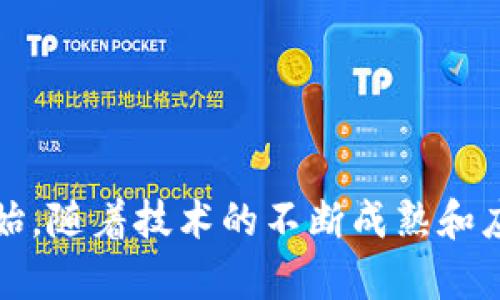   币教授的区块链日记：探索加密世界的每一步 / 
 guanjianci 区块链, 加密货币, 数字资产 /guanjianci 

一、区块链的基本概念
区块链技术是近年来最引人关注的技术之一，其核心在于其去中心化和不可篡改的特性。这项技术最初是为比特币而开发的，但随着应用场景的不断扩展，区块链已经被广泛应用于金融、供应链管理、身份验证等多个领域。
区块链本质上是一个分布式数据库，它通过“区块”将数据串连起来，每一个区块中包含一组交易记录，并由一条“链”将这些区块相互连接。每个区块都通过加密技术确保其信息的安全性，并通过网络节点的共识机制保证数据的一致性。
这种技术的去中心化特点使得没有单一的实体可以控制整个系统，这种设计初衷在于防止欺诈与信息篡改。此外，区块链还具有透明性，任何人都可以查看链上的交易记录，有助于提高信任度。

二、区块链的工作原理
区块链的工作流通常包含以下几个步骤：用户发起交易、网络节点验证交易、交易被打包成区块、区块被添加到区块链中。
首先，用户通过电子钱包发起一笔交易，例如转账。这笔交易会被转化为一条数据，并广播到整个区块链网络中。网络节点接收到这条交易后，会进行验证，确保交易的合法性，比如检查发送者是否有足够的余额。
验证通过后，这笔交易将会被打包成一个新区块，等待其他节点进行确认。经过一定时间的确认后，区块将会被添加到已有的区块链中，使得这笔交易正式完成。由于区块链的特性，该交易记录一旦被添加就无法被修改或删除，这为用户提供了安全保障。

三、区块链的主要应用场景
区块链技术的应用已渐渐渗透到各行各业，其中一些主要应用场景包括：
ul
  listrong金融服务：/strong区块链可以用于跨境支付、证券交易、智能合约等金融业务，降低交易成本，提高效率。/li
  listrong供应链管理：/strong通过区块链，企业可以实现对产品从生产到销售全过程的追踪，确保产品的真实性和合规性。/li
  listrong身份验证：/strong区块链可以用于建立数字身份，保护用户数据隐私，提高线上交易的安全性。/li
  listrong物联网（IoT）：/strong区块链为物联网设备之间的安全通信提供了解决方案，通过智能合约自动执行交易。/li
/ul

四、如何进入区块链世界
进入区块链世界并不复杂，主要有几个步骤：
ol
  listrong了解基础知识：/strong通过阅读网络文章、书籍等学习区块链的基础概念与工作原理。/li
  listrong选择平台与工具：/strong根据自己的需求选择适合的区块链平台，如以太坊、比特币等，并掌握相应的钱包工具。/li
  listrong参与社区：/strong加入相关的区块链社区，参与讨论，向他人学习，分享自己的见解。/li
  listrong实践操作：/strong通过小额投资或开发简单的区块链应用进行实践，积累经验。/li
/ol

五、钱的未来：数字货币时代
随着区块链技术的发展，数字货币日益成为全球经济的新趋势。央行数字货币（CBDC）和加密货币的兴起改变了传统金融市场的格局。
数字货币具有诸多优势，如快速交易、低手续费、无需中介等。因此，各国央行纷纷考虑发起自己的数字货币，以适应未来的金融生态。然而，随着数字货币的推广与应用，相关的法律法规与监管问题也随之而来。

相关问题探索
以下是关于区块链的五个相关问题及其详细解答：

1. 区块链技术如何保证数据安全性？
区块链技术的核心优势之一在于其数据安全性。数据在区块链上的存储是通过加密算法实现的，每个区块包含了前一个区块的哈希值，这意味着如果某个区块的数据被篡改，后续所有区块的哈希值都会发生改变，从而导致整个链的断裂，网络也会很快认识到这个异常并做出反应。
此外，区块链采用分布式的存储方式，每个网络节点都保存一份完整的区块链副本。数据的共享与冗余确保了即使个别节点遭受到攻击或者故障，数据依然可以通过其他节点进行恢复。在这种情况下，整个网络的持久性和可靠性得到了保障。
再者，区块链还通过共识机制增强了安全性，如工作量证明机制（PoW）和权益证明机制（PoS），确保数据记录的合规与安全性。对于大多数公链而言，只有经过多数节点确认的交易才会被写入区块链中，这就意味着即使是枚举攻击也需消耗大量资源与时间，降低了攻击的可行性。

2. 如何选择一个靠谱的区块链项目？
选择一个靠谱的区块链项目需要考虑多个因素，包括项目的白皮书、团队背景、技术实现、社区活跃度及市场前景。
白皮书是项目的蓝图，详细阐述了项目的核心理念、技术实现、应用场景及未来发展规划。仔细阅读白皮书可以帮助了解项目的潜力及使用的技术。而团队背景是评估项目可信度的重要因素，优质的项目通常由行业内的专家和开发者组成，他们拥有丰富的经验和技术能力。
此外，项目的技术实现及核心算法也是评价其可靠性的重要指标。项目的代码开源与否、开发进度的透明度、与其他区块链技术的集成度等因素都能直接影响项目的未来走向。最后观察项目社区的活跃程度，例如 Telegram、Twitter、Reddit等社交平台上的讨论热度，可以看出该项目的受欢迎程度及未来发展潜力。

3. 区块链技术对传统行业的影响是什么？
区块链技术对传统行业的影响可以从多个方面来看：
ul
  listrong提升透明度：/strong通过区块链技术，供应链中的所有交易与流程均可被记录在案，提升了各方的透明度与信任度。/li
  listrong降低成本：/strong传统金融体系中需要许多中介机构，区块链技术可以去除这些中介，从而减少不必要的交易成本。/li
  listrong提高效率：/strong区块链能够实现实时结算，交易周期大大缩短，相较于传统系统，其效率得到显著提升。/li
  listrong增强安全性：/strong由于区块链技术去中心化的特性，数据一旦上链不可篡改，大大增强了信息的安全性。/li
/ul

4. 为什么区块链实践者需要关注监管政策？
随着区块链技术的迅速发展，各国政府纷纷开始研究和制定相关的监管政策，以期规范市场行为、保护消费者权益及防范金融风险。同时，区块链的去中心化特性使得它在法律监管上变得复杂，实践者必须紧跟政策动向，以避免潜在的法律风险。
例如，某些国家对ICO（初始币发行）采取严格的监管政策，未遵循相关规定的项目可能会面临处罚。此外，不同国家对加密货币的立场也各不相同，区块链实践者需密切关注其所在地及国际上的政策变化，以便及时调整业务策略。
如果未能妥善处理与监管部门的关系，区块链项目的长期运营可能会受到威胁。了解政策动态，有助于项目团队在法律框架内展开运营活动，降低合规风险，维护项目的长远利益。

5. 未来区块链发展的趋势是什么？
未来区块链发展的趋势可以从以下几个方面来分析：
ul
  listrong跨链技术：/strong随着多个区块链生态系统的存在，跨链技术的研究和应用将逐渐成为主流，实现不同区块链之间的自如交互。/li
  listrong隐私保护：/strong去中心化的区块链项目在确保数据透明的同时，隐私保护同样重要。未来会有更多项目重视并实施隐私保护机制。/li
  listrong智能合约的普及：/strong智能合约作为自动执行的代码逻辑，其应用场景将不断扩展，涵盖更多传统行业与区块链结合。/li
  listrong生态系统整合：/strong各行业将逐步融合区块链技术，以形成更加完善的生态系统，实现信息共享与资源配置。/li
/ul

总的来说，区块链技术正在逐步改变我们生活的方方面面，虽然现在仍处于发展初期，但未来的发展潜力不可小觑。币教授的区块链日记只是开始，随着技术的不断成熟和应用场景的不断扩展，我们将会看到更加丰富多彩的区块链世界。