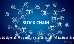 : 如何有效同步tpWallet应用