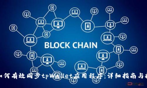 : 如何有效同步tpWallet应用程序：详细指南与技巧