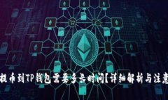 火币提币到TP钱包需要多长