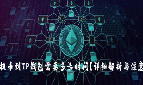 火币提币到TP钱包需要多长时间？详细解析与注意事项