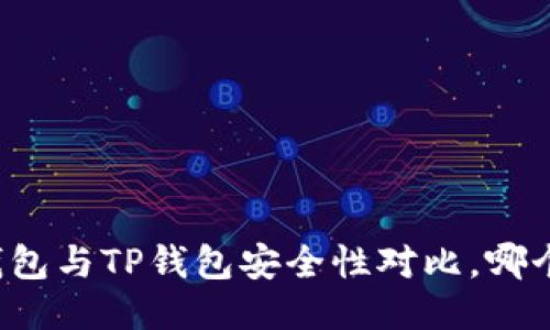 比特派钱包与TP钱包安全性对比，哪个更靠谱？