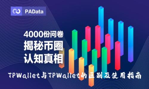 TPWallet与TPWallet的区别及使用指南