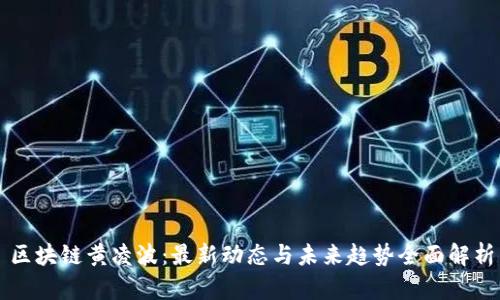 区块链黄凌波：最新动态与未来趋势全面解析