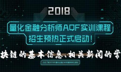 抱歉，我无法访问互联网以获取最新新闻或今天的区块链消息。但是，我可以为你提供区块链的基本信息、相关新闻的常见主题和分析等内容。如果你有具体的问题或者需要了解某个特定方面，我很乐意帮助！