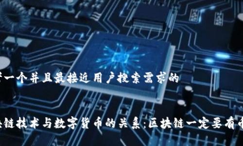 思考一个并且最接近用户搜索需求的


区块链技术与数字货币的关系：区块链一定要有币吗？