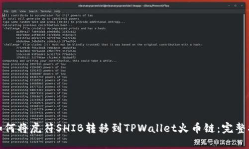 : 如何将虎符SHIB转移到TPWallet火币链：完整指南