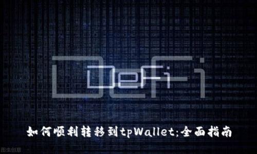 如何顺利转移到tpWallet：全面指南