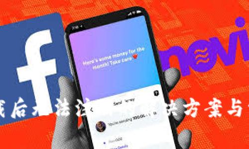 tpWallet下载后无法注册的解决方案与常见问题解析