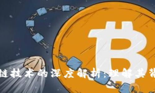 玩客币与区块链技术的深度解析：理解其背后的生态系统