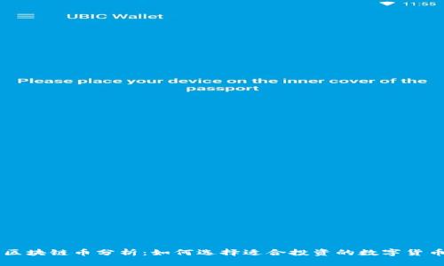 区块链币分析：如何选择适合投资的数字货币