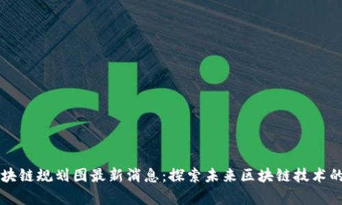 启迪区块链规划图最新消息：探索未来区块链技术的全景图