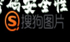 tpWallet交易密码安全性分析