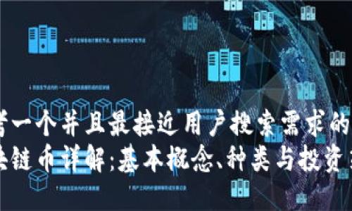 思考一个并且最接近用户搜索需求的:
区块链币详解：基本概念、种类与投资策略