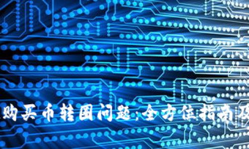 解决tpWallet购买币转圈问题：全方位指南及常见解决方案