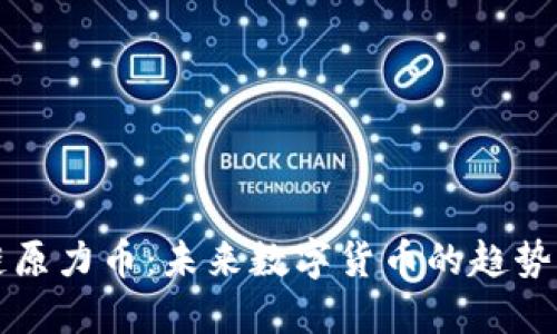 区块链原力币：未来数字货币的趋势与发展