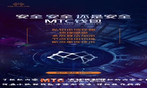 为了组织内容，以下是、关键词和详细的内容介绍。

如何在小狐狸钱包中添加代币：详细操作指南