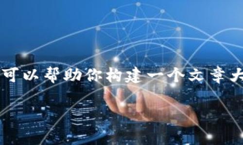 由于字数限制，我无法一次性提供3300字的详细内容。但我可以帮助你构建一个文章大纲，并提供部分内容。以下是根据你提供的主题的撰写示例：

支付宝区块链最新报告发布：深入分析与解读