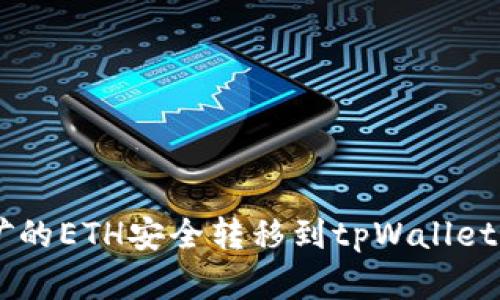 如何将e池挖矿的ETH安全转移到tpWallet：完整步骤解析