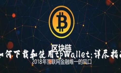 如何下载和使用tpWallet：详尽指南