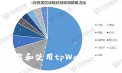 如何下载和使用tpWallet：详