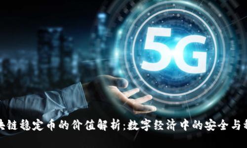 区块链稳定币的价值解析：数字经济中的安全与稳定