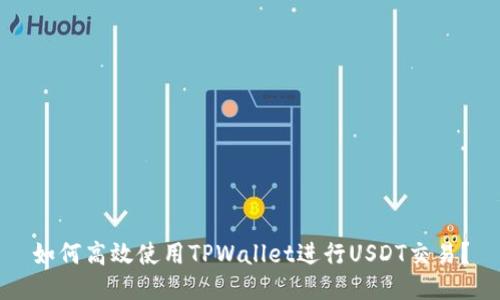 如何高效使用TPWallet进行USDT交易？