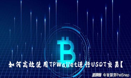如何高效使用TPWallet进行USDT交易？