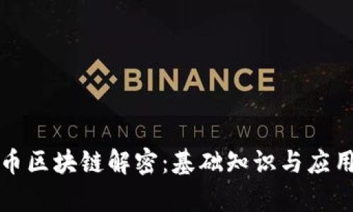 比特币区块链解密：基础知识与应用前景