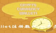 最完整的TPWallet注册教程：