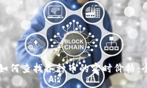 区块链如何查找各种币的实时价格：全面指南