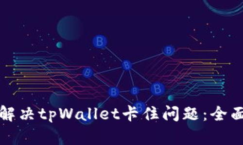 如何解决tpWallet卡住问题：全面指南