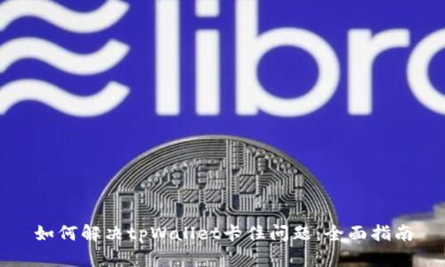 如何解决tpWallet卡住问题：全面指南