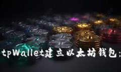 如何使用tpWallet建立以太坊