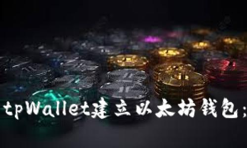 如何使用tpWallet建立以太坊钱包：详细指南