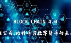 中国区块链公司：比特币