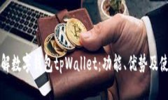 深入了解数字钱包tpWalle