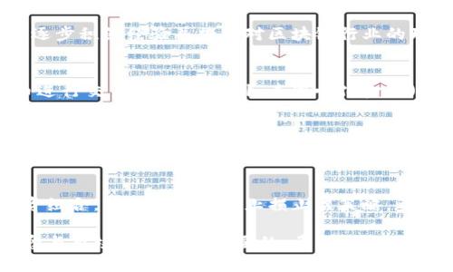   2023年区块链币全解析：数字货币投资的未来趋势 / 

 guanjianci 区块链, 数字货币, 投资趋势 /guanjianci 

区块链技术作为近十年来最具革命性和颠覆性的技术之一，已经在全球范围内引发了一场数字经济的变革。随着比特币的成功推出，市面上涌现出无数种“币”，每种币都有其独特的特点与应用场景。在这篇文章中，我们将深入探讨区块链币的概念、分类、投资策略，及其在未来经济中的潜在影响。

什么是区块链币？
区块链币是基于区块链技术发行的数字资产，通常使用去中心化的方式进行管理和交易。最早的区块链币是比特币，它于2009年由一个化名为中本聪的人推出。比特币的成功证明了区块链技术的潜力，促使许多其他加密货币的出现。这些货币有些是为了实现不同的功能，有些则是为了满足特定的市场需求。

区块链币的分类
根据功能和应用场景的不同，区块链币可以大致分为以下几类：
ol
    listrong数字货币（Cryptocurrency）/strong：这类币主要用于交换和交易，例如比特币（BTC）、以太坊（ETH）等。/li
    listrong平台币（Platform Tokens）/strong：这类币用于支持区块链应用平台的运营，典型的如以太坊的ETH。/li
    listrong稳定币（Stablecoins）/strong：这种币的价值与某种法定货币或资产挂钩，以降低价格波动，例如USDT、USDC。/li
    listrong代币（Tokens）/strong：在特定平台或项目中使用，可以用于购买商品或服务，如Chainlink（LINK）、Ripple（XRP）。/li
/ol

区块链币的投资策略
投资区块链币不仅仅是买入和持有，更需要深思熟虑的策略。以下是一些常见的投资策略：

ol
    listrong基本面分析/strong：像传统投资一样，了解每种币的背景、团队、技术支持及市场需求。/li
    listrong技术面分析/strong：分析价格图表与市场情绪，以判断买入和卖出的时机。/li
    listrong分散投资/strong：不要把所有资金投入一种币，分散投资可以降低风险。/li
    listrong定期审查投资组合/strong：市场变化快速，因此需要定期对投资组合进行审查和调整。/li
/ol

区块链币的未来趋势
随着区块链技术的发展，我们可以预见到以下几个未来趋势：
ol
    listrong主流化/strong：更多的企业和个人将开始接受区块链币作为支付方式，推动其广泛应用。/li
    listrong技术创新/strong：新技术的出现将催生出更加高效和安全的区块链币。/li
    listrong监管环境的变化/strong：各国政府可能会逐步出台更为明确的监管政策，为市场带来更大的稳定性。/li
    listrong金融机构的参与/strong：更多的传统金融机构可能会逐步将区块链币纳入其金融产品和服务中。/li
/ol

相关问题探讨

1. 区块链币是否安全？
数字货币的安全性是所有投资者都极为关注的问题。区块链技术本身具备去中心化、不可篡改的特点，因此在理论上具有较高的安全性。然而，这并不意味着所有的区块链币都是绝对安全的。用户托管自己的私钥时，如果不加以妥善保护，就可能会遭受黑客攻击。此外，一些项目可能存在欺诈行为，投资者在投资前需要进行充分的研究与评估。

2. 我该如何选择适合自己的区块链币投资？
选择适合自己的区块链币投资主要取决于个人的风险承受能力、投资目标及知识水平。对于大多数新手来说，建议从市值较高、知名度较高的币种入手，逐步积累经验并加深对区块链行业的理解。同时，也可以关注一些新兴项目，但这需要对项目进行详尽的背景调查与风险评估。

3. 区块链币如何影响传统金融行业？
区块链币的出现对传统金融行业形成了巨大冲击。银行、支付机构等传统金融服务提供者的业务模式面临挑战，越来越多的人开始关注和使用数字货币进行交易和投资。此外，去中心化金融（DeFi）的兴起，使得更多的金融服务不再依赖传统机构，提供了新的选择和便利。这种变革正在推动整个金融行业的数字化转型。

4. 稳定币的优势和劣势是什么？
稳定币作为连接数字货币与法定货币的桥梁，其优势在于可以减少价格波动带来的风险，使得用户在数字金融市场中具有更强的购买力和资产保障。但另一方面，稳定币的劣势在于其对法定货币的依赖，如果法定货币出现问题，稳定币的价值或许也会受到影响。此外，监管问题和合规性也是用户需要关注的一个重要方面。

5. 在波动性极大的市场中，如何理智投资区块链币？
在波动性极大的市场背景下，理智投资区块链币的关键是保持冷静，避免被市场情绪牵引。了解自己的投资目标与风险承受能力，保持适度多样化的投资组合，并设定明确的止损止盈策略，都是保持理智的有效方法。此外，定期进行市场分析和策略调整，根据市场变化灵活应对，可以帮助投资者在高波动环境中保持相对稳定的收益。

整体来看，区块链币作为未来金融形态的重要组成部分，将在多方面影响我们的生活和经济结构。无论你是投资新手还是资深玩家，了解区块链币的概念与市场动态总是必要的。希望通过这篇文章，您能对区块链币有一个更全面的了解，为自己的投资决策提供有力支持。