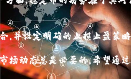   2023年区块链币全解析：数字货币投资的未来趋势 / 

 guanjianci 区块链, 数字货币, 投资趋势 /guanjianci 

区块链技术作为近十年来最具革命性和颠覆性的技术之一，已经在全球范围内引发了一场数字经济的变革。随着比特币的成功推出，市面上涌现出无数种“币”，每种币都有其独特的特点与应用场景。在这篇文章中，我们将深入探讨区块链币的概念、分类、投资策略，及其在未来经济中的潜在影响。

什么是区块链币？
区块链币是基于区块链技术发行的数字资产，通常使用去中心化的方式进行管理和交易。最早的区块链币是比特币，它于2009年由一个化名为中本聪的人推出。比特币的成功证明了区块链技术的潜力，促使许多其他加密货币的出现。这些货币有些是为了实现不同的功能，有些则是为了满足特定的市场需求。

区块链币的分类
根据功能和应用场景的不同，区块链币可以大致分为以下几类：
ol
    listrong数字货币（Cryptocurrency）/strong：这类币主要用于交换和交易，例如比特币（BTC）、以太坊（ETH）等。/li
    listrong平台币（Platform Tokens）/strong：这类币用于支持区块链应用平台的运营，典型的如以太坊的ETH。/li
    listrong稳定币（Stablecoins）/strong：这种币的价值与某种法定货币或资产挂钩，以降低价格波动，例如USDT、USDC。/li
    listrong代币（Tokens）/strong：在特定平台或项目中使用，可以用于购买商品或服务，如Chainlink（LINK）、Ripple（XRP）。/li
/ol

区块链币的投资策略
投资区块链币不仅仅是买入和持有，更需要深思熟虑的策略。以下是一些常见的投资策略：

ol
    listrong基本面分析/strong：像传统投资一样，了解每种币的背景、团队、技术支持及市场需求。/li
    listrong技术面分析/strong：分析价格图表与市场情绪，以判断买入和卖出的时机。/li
    listrong分散投资/strong：不要把所有资金投入一种币，分散投资可以降低风险。/li
    listrong定期审查投资组合/strong：市场变化快速，因此需要定期对投资组合进行审查和调整。/li
/ol

区块链币的未来趋势
随着区块链技术的发展，我们可以预见到以下几个未来趋势：
ol
    listrong主流化/strong：更多的企业和个人将开始接受区块链币作为支付方式，推动其广泛应用。/li
    listrong技术创新/strong：新技术的出现将催生出更加高效和安全的区块链币。/li
    listrong监管环境的变化/strong：各国政府可能会逐步出台更为明确的监管政策，为市场带来更大的稳定性。/li
    listrong金融机构的参与/strong：更多的传统金融机构可能会逐步将区块链币纳入其金融产品和服务中。/li
/ol

相关问题探讨

1. 区块链币是否安全？
数字货币的安全性是所有投资者都极为关注的问题。区块链技术本身具备去中心化、不可篡改的特点，因此在理论上具有较高的安全性。然而，这并不意味着所有的区块链币都是绝对安全的。用户托管自己的私钥时，如果不加以妥善保护，就可能会遭受黑客攻击。此外，一些项目可能存在欺诈行为，投资者在投资前需要进行充分的研究与评估。

2. 我该如何选择适合自己的区块链币投资？
选择适合自己的区块链币投资主要取决于个人的风险承受能力、投资目标及知识水平。对于大多数新手来说，建议从市值较高、知名度较高的币种入手，逐步积累经验并加深对区块链行业的理解。同时，也可以关注一些新兴项目，但这需要对项目进行详尽的背景调查与风险评估。

3. 区块链币如何影响传统金融行业？
区块链币的出现对传统金融行业形成了巨大冲击。银行、支付机构等传统金融服务提供者的业务模式面临挑战，越来越多的人开始关注和使用数字货币进行交易和投资。此外，去中心化金融（DeFi）的兴起，使得更多的金融服务不再依赖传统机构，提供了新的选择和便利。这种变革正在推动整个金融行业的数字化转型。

4. 稳定币的优势和劣势是什么？
稳定币作为连接数字货币与法定货币的桥梁，其优势在于可以减少价格波动带来的风险，使得用户在数字金融市场中具有更强的购买力和资产保障。但另一方面，稳定币的劣势在于其对法定货币的依赖，如果法定货币出现问题，稳定币的价值或许也会受到影响。此外，监管问题和合规性也是用户需要关注的一个重要方面。

5. 在波动性极大的市场中，如何理智投资区块链币？
在波动性极大的市场背景下，理智投资区块链币的关键是保持冷静，避免被市场情绪牵引。了解自己的投资目标与风险承受能力，保持适度多样化的投资组合，并设定明确的止损止盈策略，都是保持理智的有效方法。此外，定期进行市场分析和策略调整，根据市场变化灵活应对，可以帮助投资者在高波动环境中保持相对稳定的收益。

整体来看，区块链币作为未来金融形态的重要组成部分，将在多方面影响我们的生活和经济结构。无论你是投资新手还是资深玩家，了解区块链币的概念与市场动态总是必要的。希望通过这篇文章，您能对区块链币有一个更全面的了解，为自己的投资决策提供有力支持。