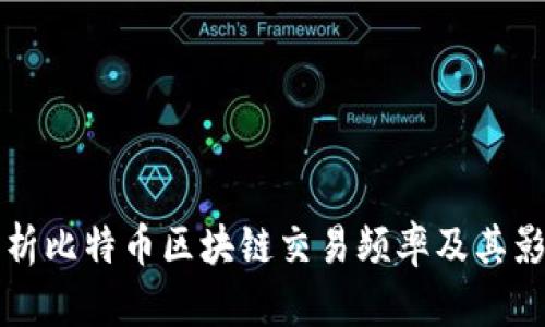 深入解析比特币区块链交易频率及其影响因素