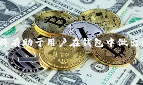 在讨论tpWallet时，“移除”一词通常指的是在数字钱包中管理资产的一个功能。具体来说，移除可以指将某个数字资产或代币从钱包中移除，或是从钱包的显示界面中隐藏该资产。以下是对tpWallet中“移除”功能的深入解读。

### 什么是tpWallet？

tpWallet是一个多功能的数字钱包，支持多种加密货币和代币的存储、管理和转换。它提供了安全性、用户友好的界面，以及多种功能使用户能够方便地管理其数字资产。

### tpWallet中“移除”的含义

在tpWallet中，“移除”的具体意义可以从多个维度来分析：

#### 1. 移除代币或资产

用户可以选择将某些代币或资产从钱包中移除，这通常意味着用户决定不再持有这些资产。移除资产并不代表用户失去对这些资产的所有权，一旦移除，该资产在钱包中不再显示，但用户仍然可以通过其他途径（如交易所、其他钱包等）访问这些资产。

#### 2. 隐藏资产

有时，用户希望在其钱包界面中保持整洁，移除某些不常用的资产。通过“移除”这些代币，用户可以选择在钱包界面隐藏它们，避免界面的复杂性，这种隐藏并不会影响资产的实际拥有状态。

### 如何在tpWallet中移除资产？

#### 1. 打开tpWallet

首先，打开tpWallet应用程序并登录到您的账户。确保您拥有必要的权限来管理您的资产。

#### 2. 找到要移除的资产

在钱包主界面上，找到您想要移除的资产。这可能是在资产列表中，也可能是某个特定的代币页面。

#### 3. 选择移除选项

单击或点击相应的“移除”或“隐藏”按钮。系统通常会询问您确认此操作，以确保您不会误操作。

#### 4. 完成操作

确认移除后，相关资产将不再显示在您的钱包列表中。您可以随时通过增加资产功能将其重新添加。

### 移除资产的影响

在决定移除某些资产之前，用户需要考虑以下几点：

#### 1. 交易决策

考虑您是否在未来需要再次访问这些资产，或者是否计划在市场上进行交易。如果您的投资策略即将发生变化，可能不应急于移除。

#### 2. 记录保持

移除资产意味着您可能需要保持更好的记录，以便追踪您的投资和交易历史。

#### 3. 未来的市场波动

评估市场动态，可能有助于您决定是否现在应该移除某些资产。市场波动可能会影响您的决策。

### 总结

在tpWallet中，“移除”功能提供了灵活性与方便性，让用户能够管理和其数字资产。了解这一功能的不同层面，将有助于用户在钱包中做出更好的决策。

如您有进一步关于tpWallet使用或资产管理的问题，欢迎提出！